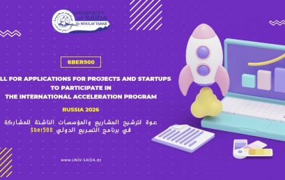 عوة لترشيح المشاريع والمؤسسات الناشئة للمشاركة في برنامج التسريع الدولي Sber500(بروسيا)