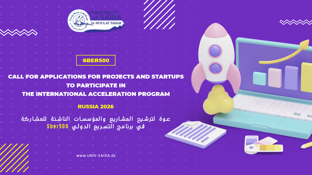 عوة لترشيح المشاريع والمؤسسات الناشئة للمشاركة في برنامج التسريع الدولي Sber500(بروسيا) عوة لترشيح المشاريع والمؤسسات الناشئة للمشاركة في برنامج التسريع الدولي Sber500(بروسيا)