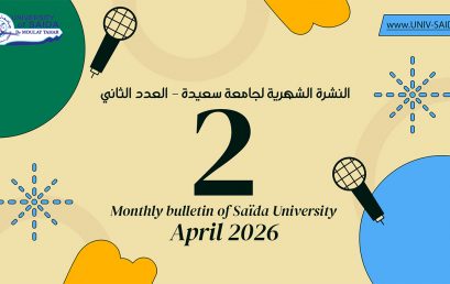 النشرة الشهرية لجامعة سعيدة – العدد الثاني – أفريل 2026