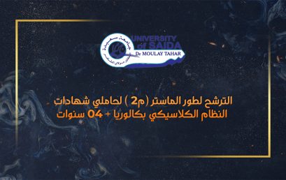 الترشح لطور الماستر (م2 ) لحاملي شهادات النظام الكلاسيكي بكالوريا + 04 سنوات